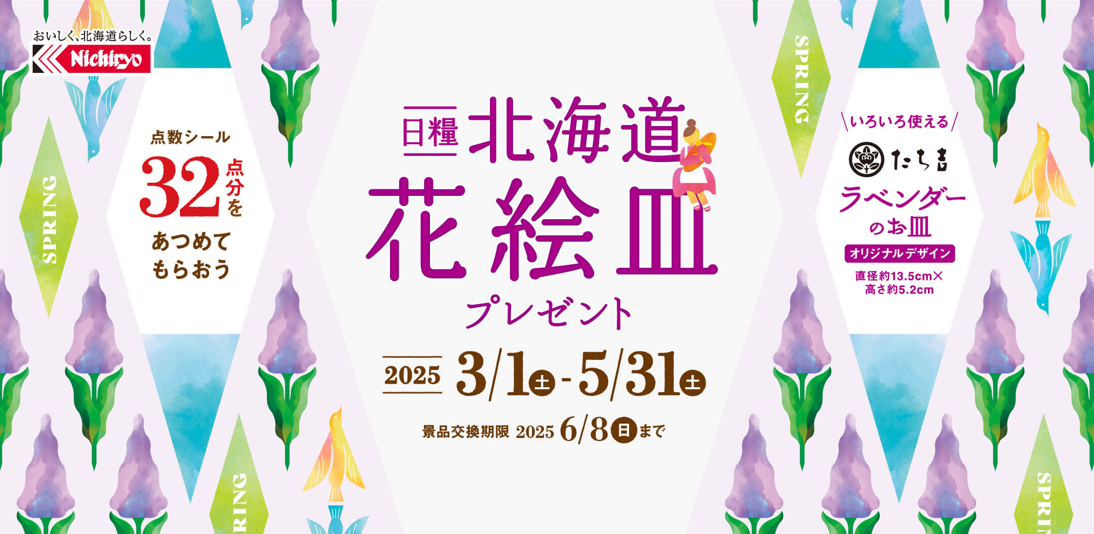 日糧 北海道 花絵皿プレゼント