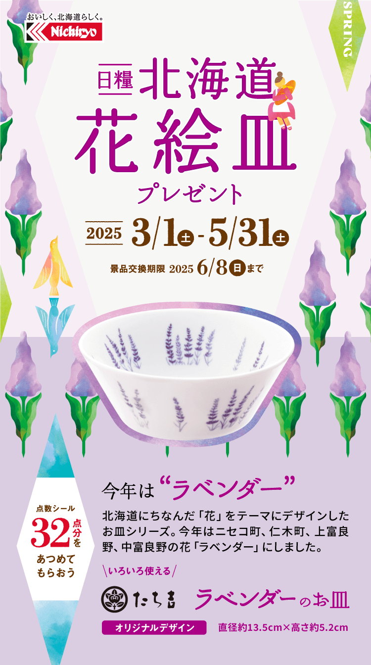 日糧 北海道 花絵皿プレゼント