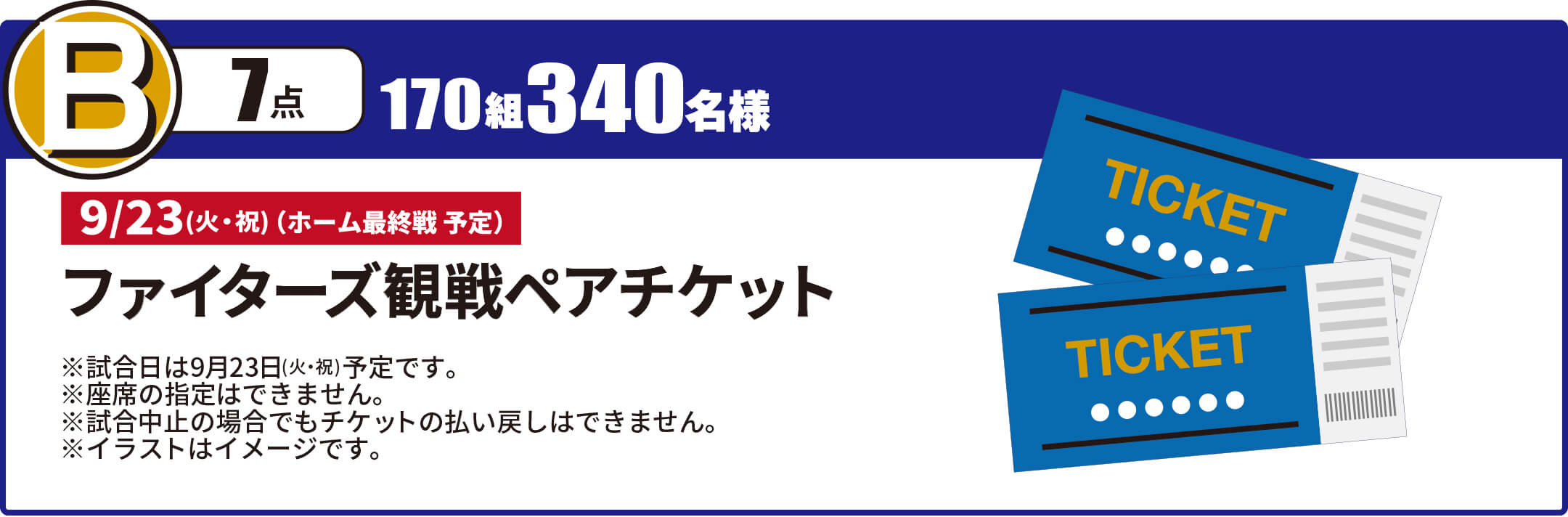 B賞 ファイターズ観戦ペアチケット