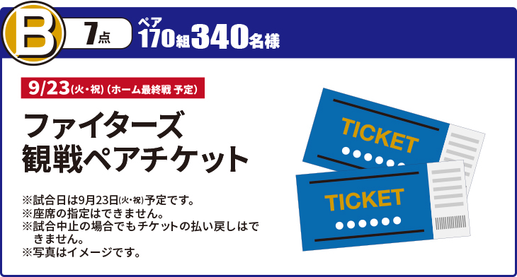 B賞 ファイターズ観戦ペアチケット