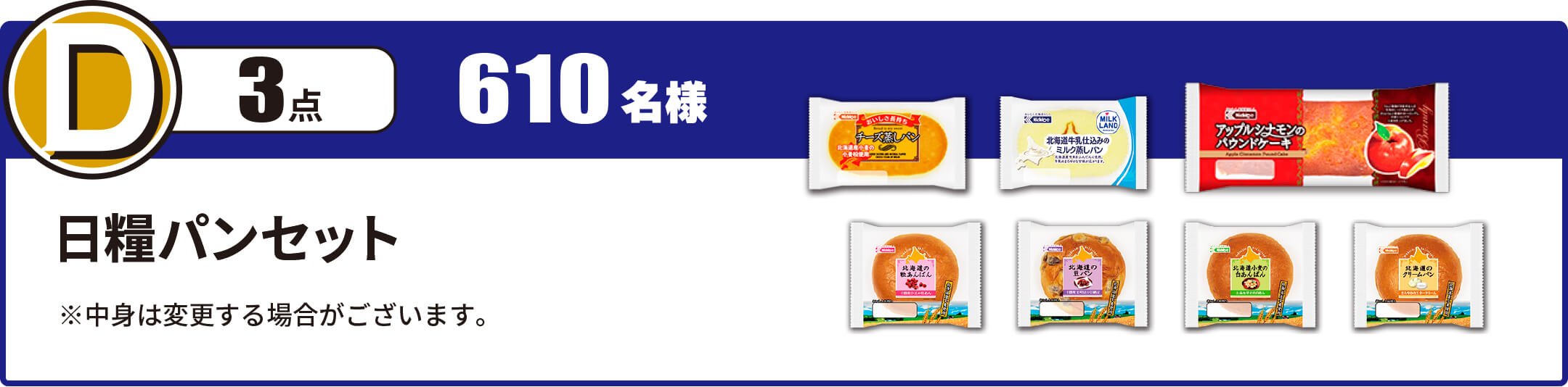 D賞 日糧パンセット