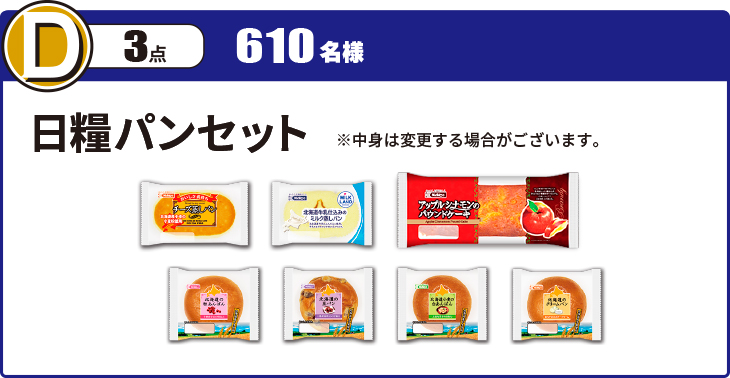 D賞 日糧パンセット
