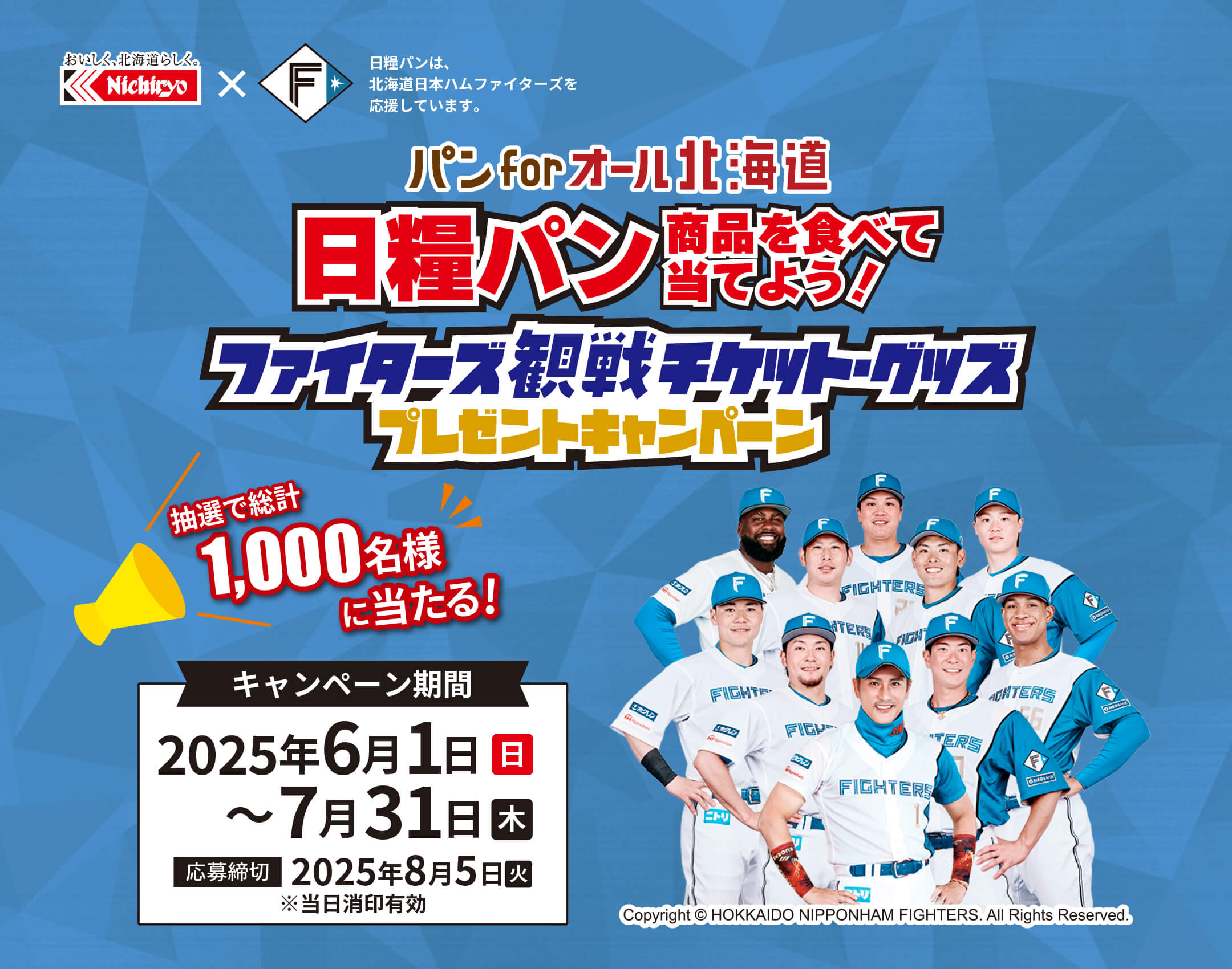 パン for オール 北海道 「ファイターズ観戦チケット・グッズプレゼントキャンペーン」