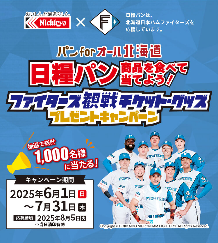 パン for オール 北海道 「ファイターズ観戦チケット・グッズプレゼントキャンペーン」