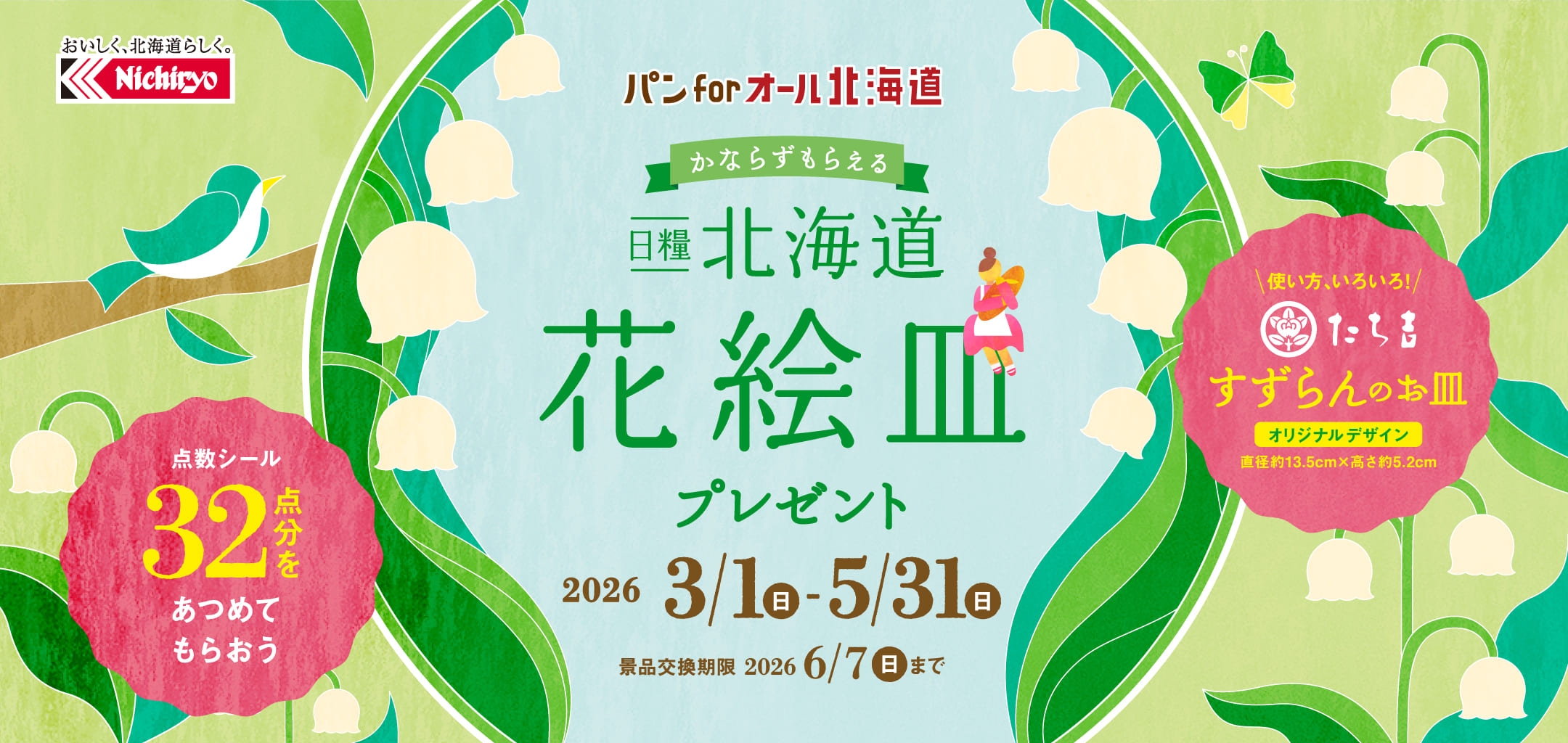 日糧 北海道 花絵皿プレゼント