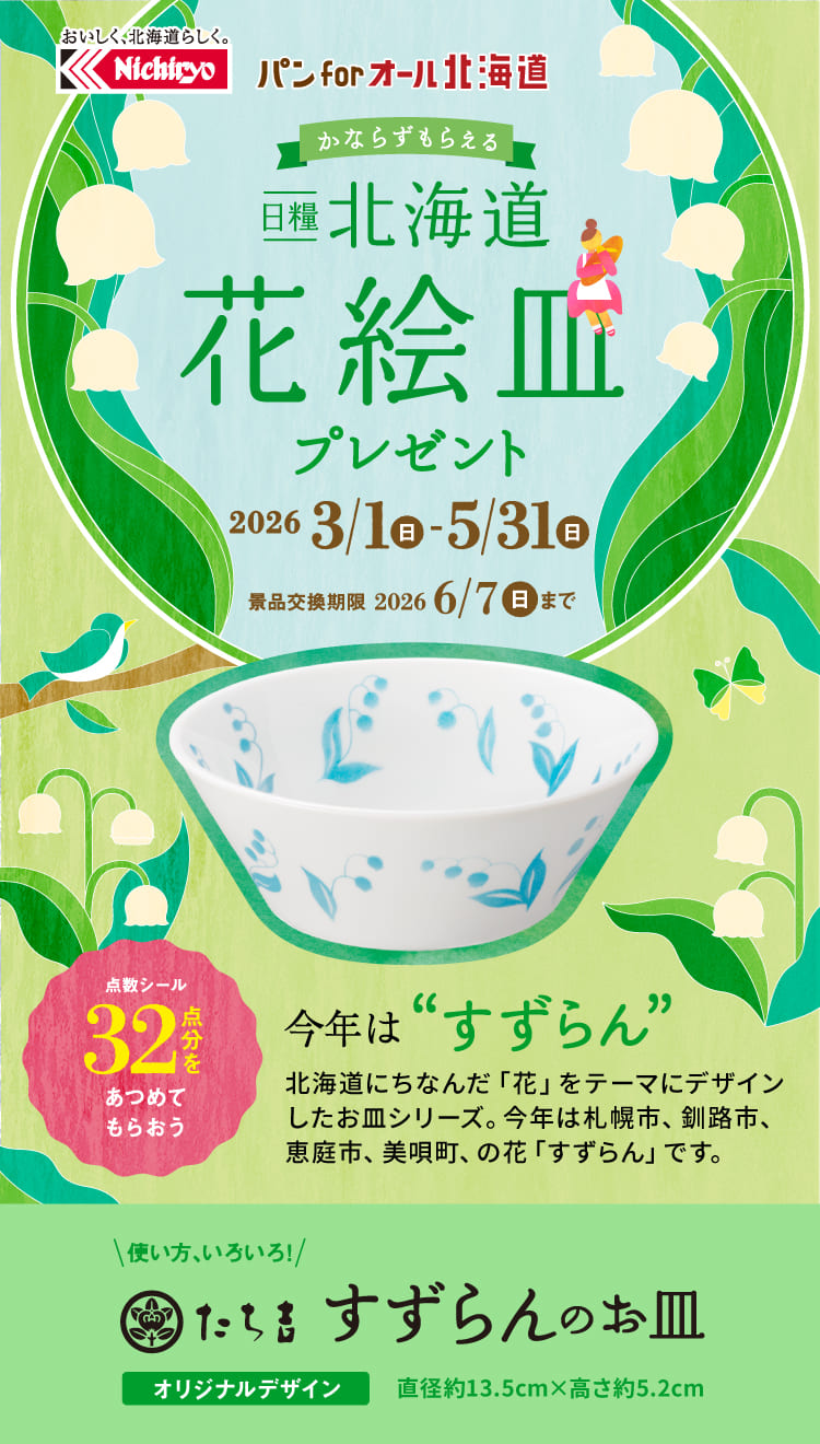 日糧 北海道 花絵皿プレゼント