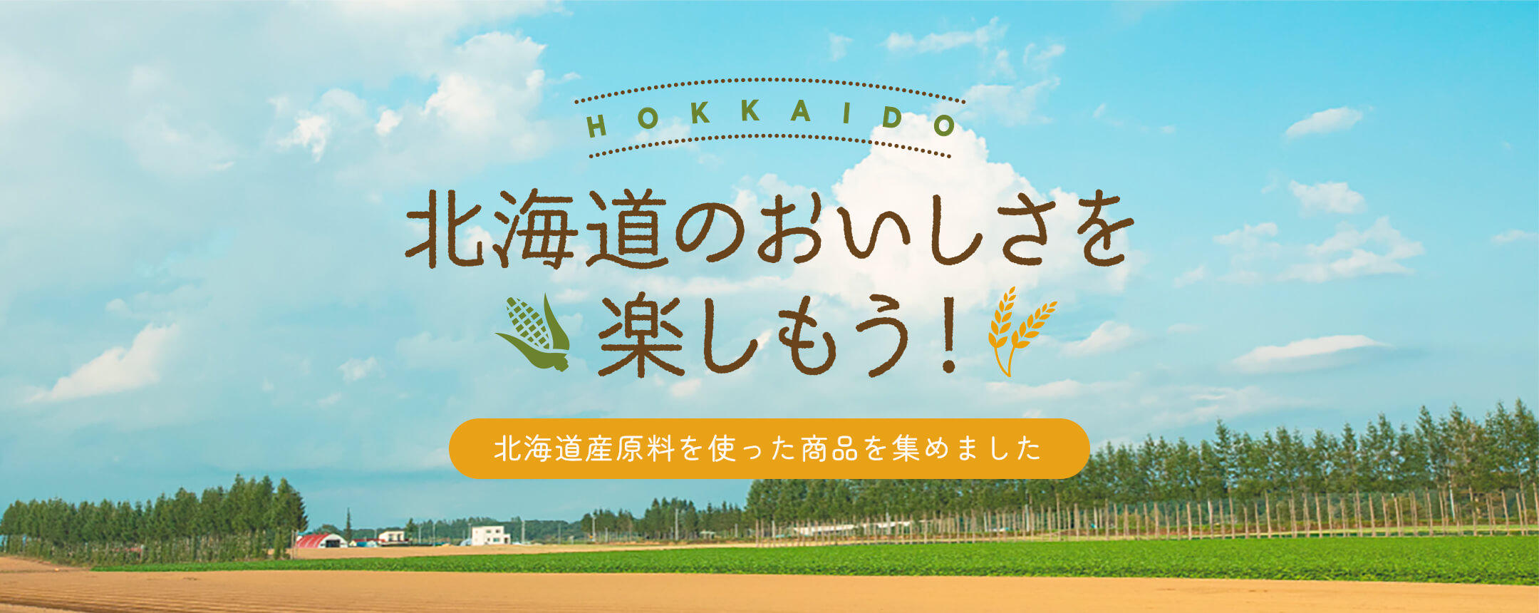 北海道のおいしさを楽しもう！