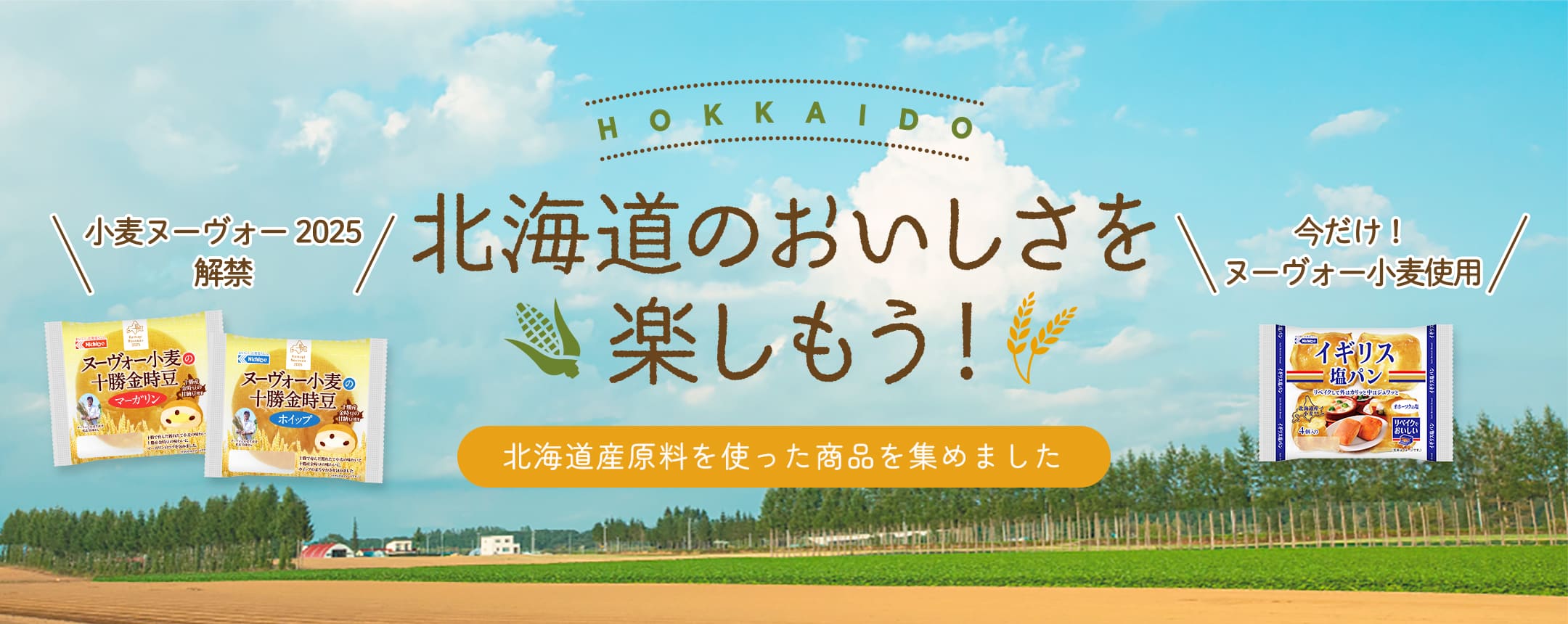 北海道のおいしさを楽しもう！