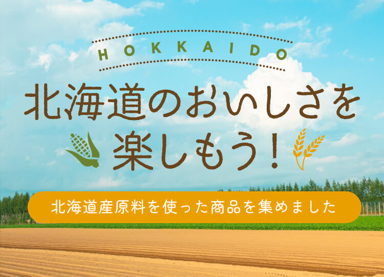 北海道のおいしさを楽しもう！