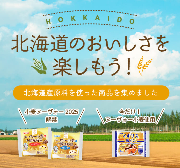 北海道のおいしさを楽しもう！