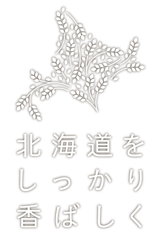 北海道をしっかり香ばしく