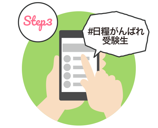 パンでガッツを がんばれ 受験生 応援キャンペーン 日糧製パン株式会社