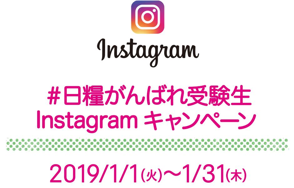 パンでガッツを がんばれ 受験生 応援キャンペーン 日糧製パン株式会社