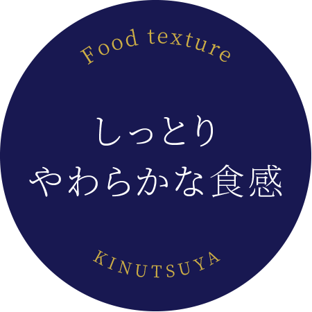 しっとりやわらかな食感