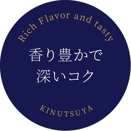 香り豊かで深いコク