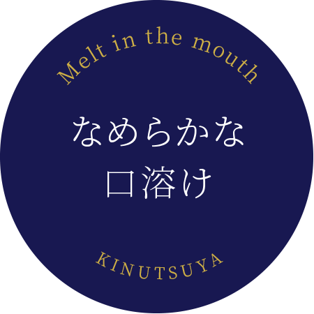 なめらかな口溶け