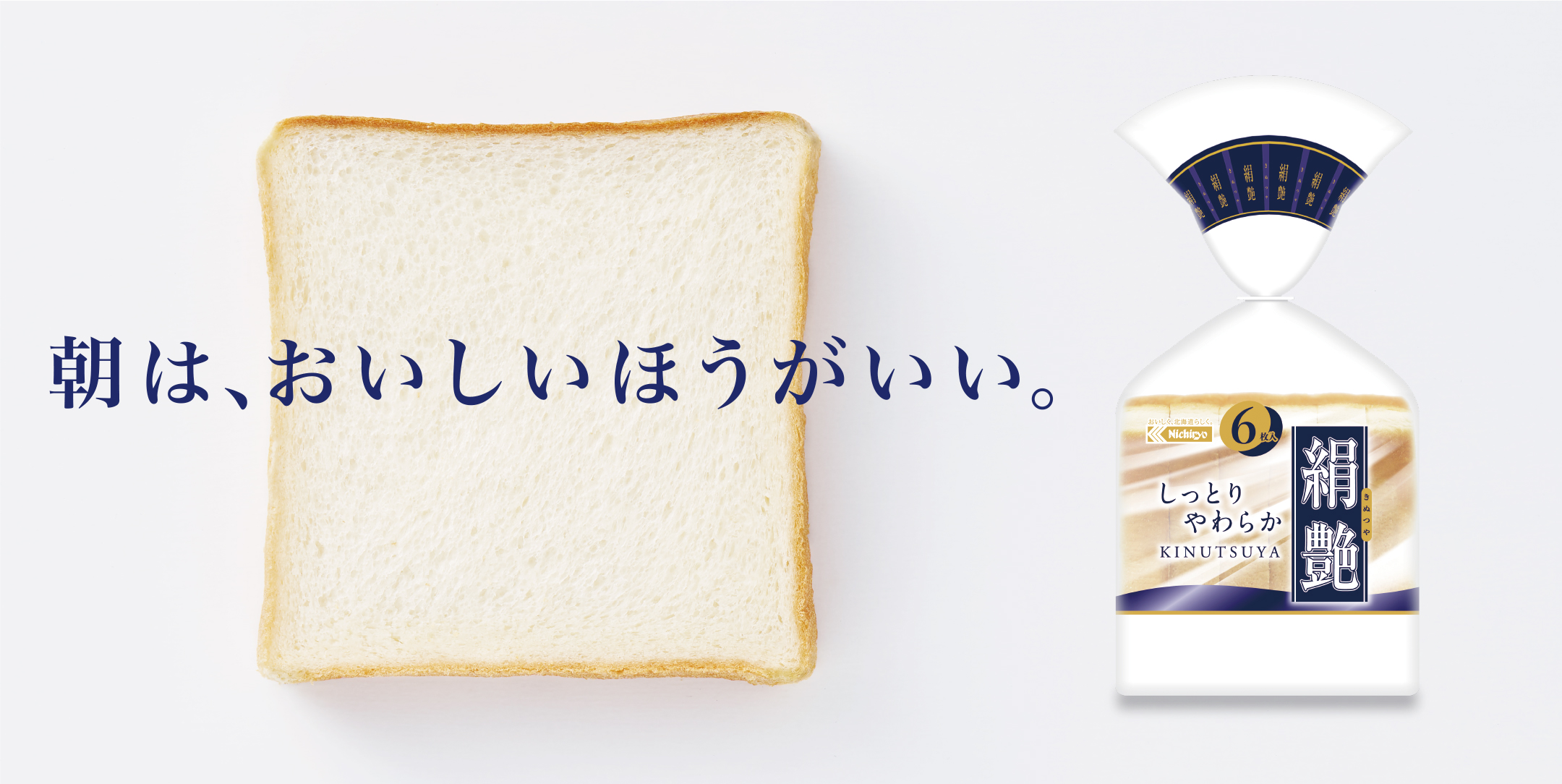 絹艶　朝は、おいしいほうがいい。