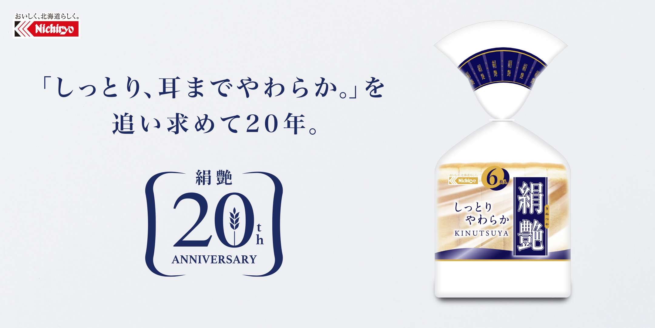 「しっとり、耳までやわらか。」を追い求めて20年。