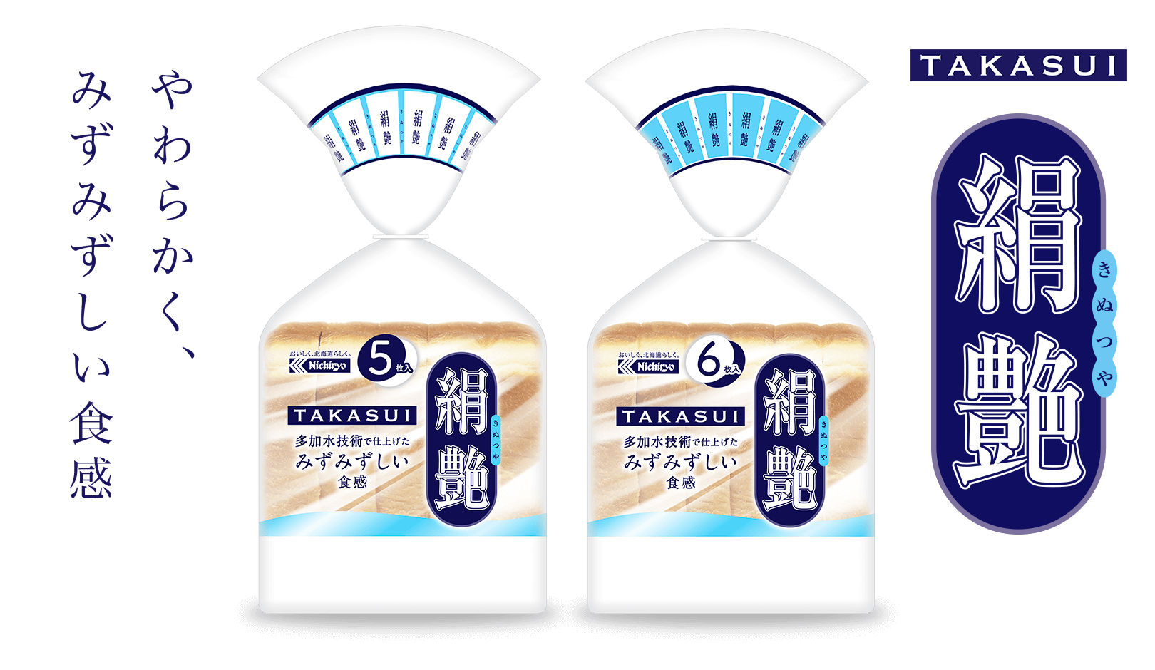 TAKASUI 絹艶