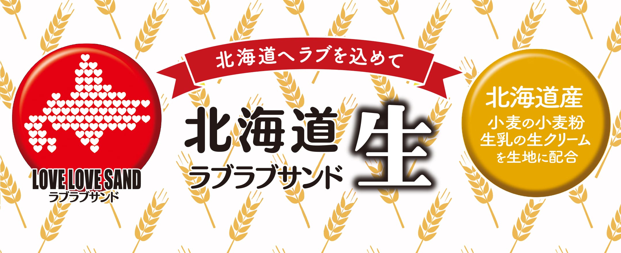 大人気のロングセラーシリーズ「ラブラブサンド」