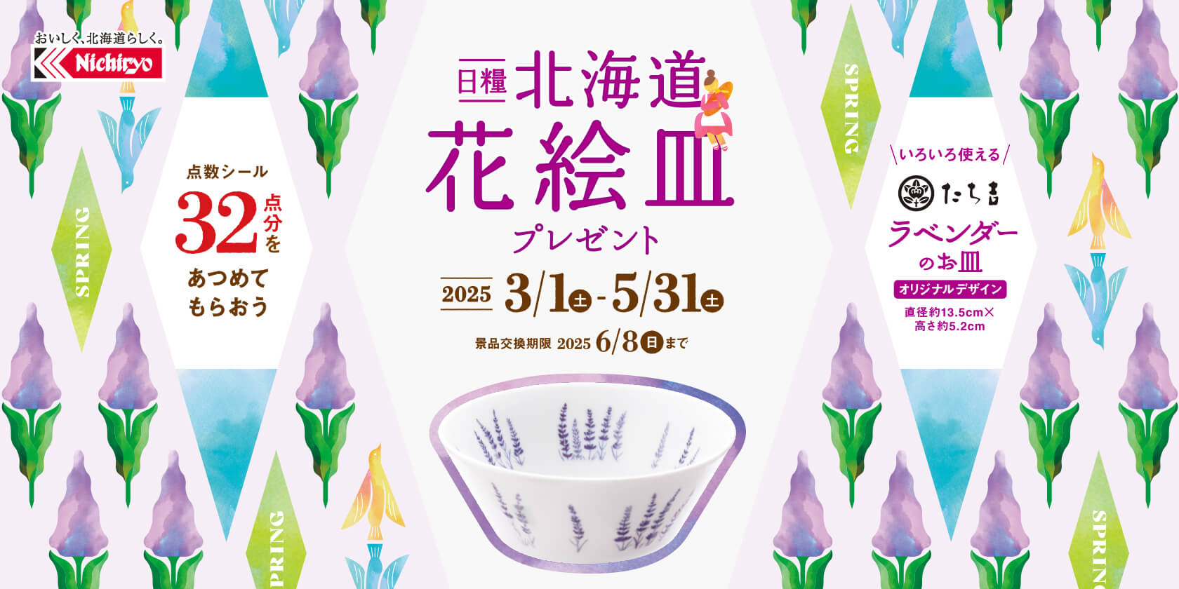 日糧 北海道 花絵皿プレゼント