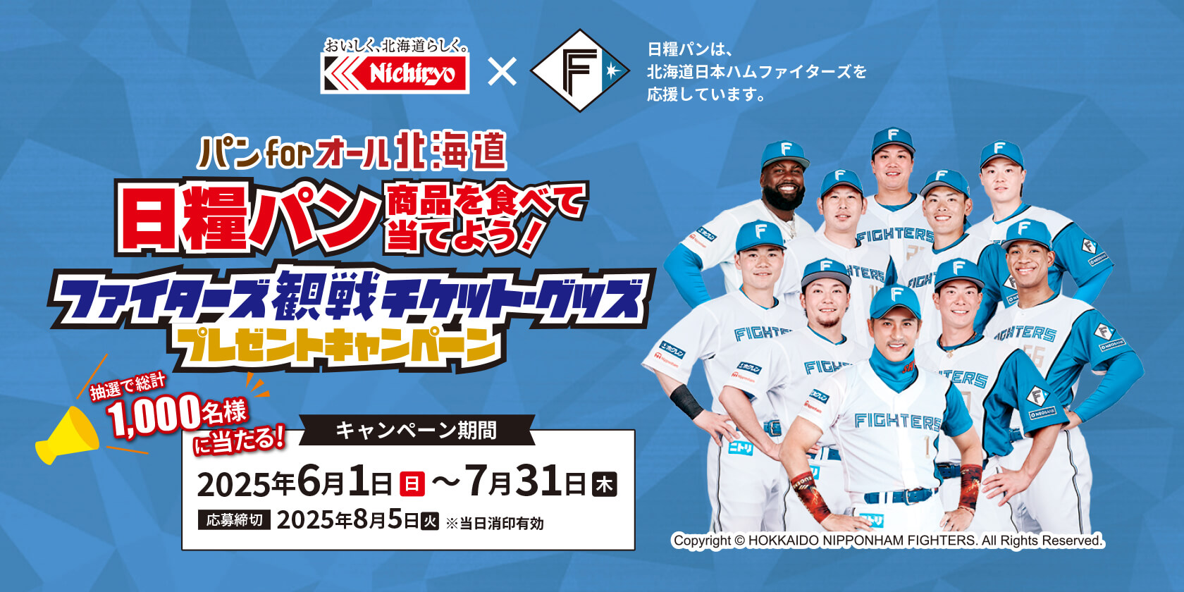 パン for オール 北海道 「ファイターズ観戦チケット・グッズプレゼントキャンペーン」