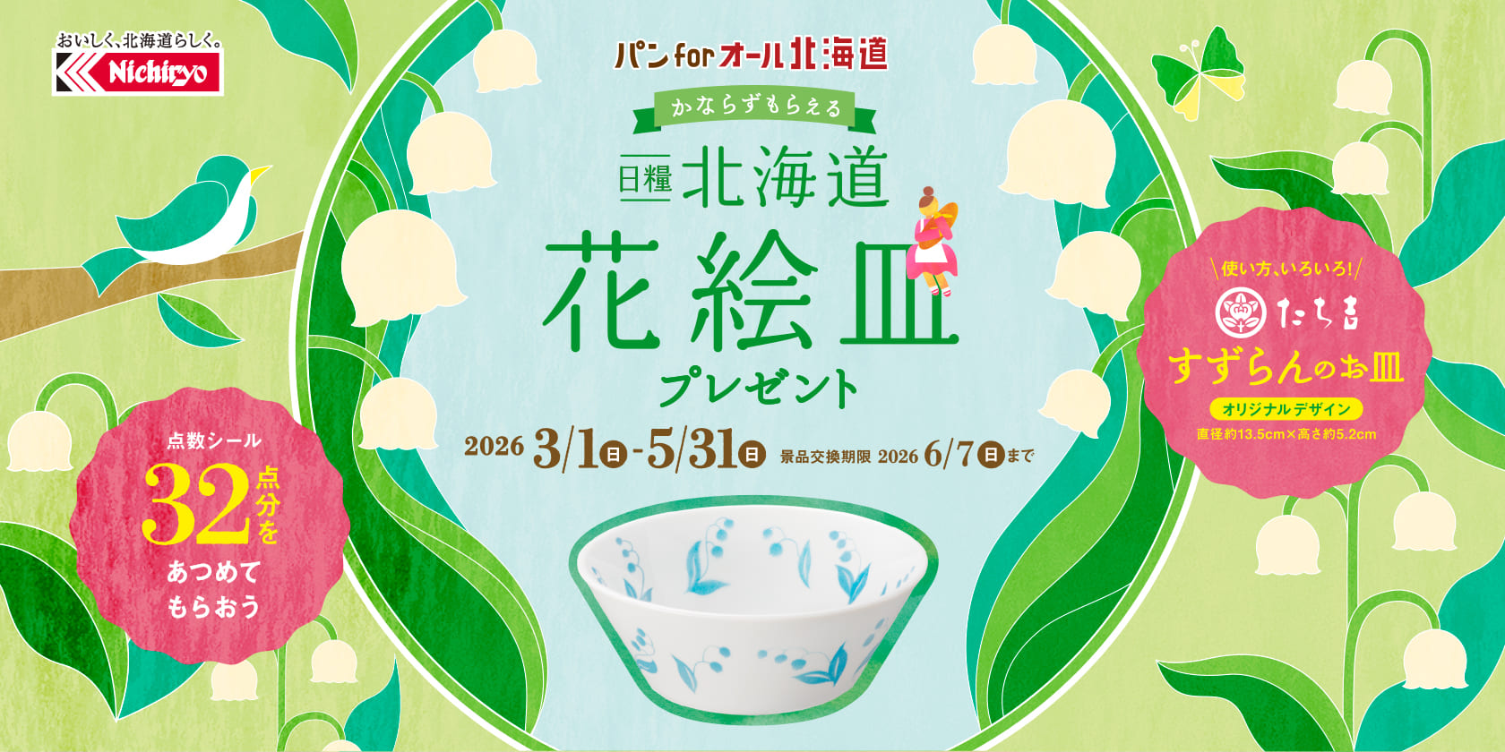 日糧 北海道花絵皿プレゼント