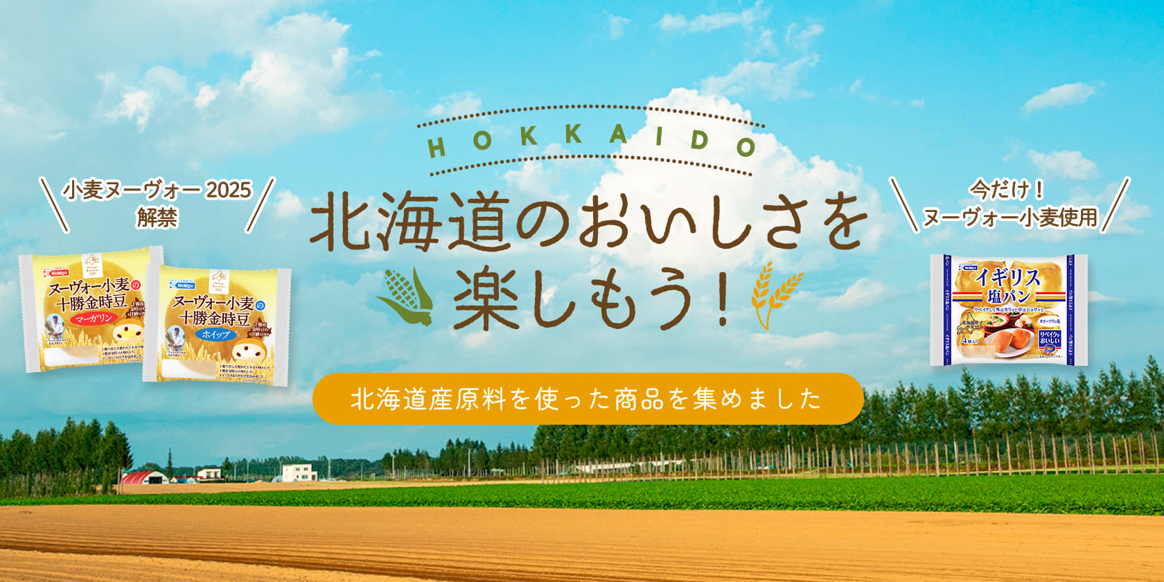 北海道のおいしさを楽しもう!
