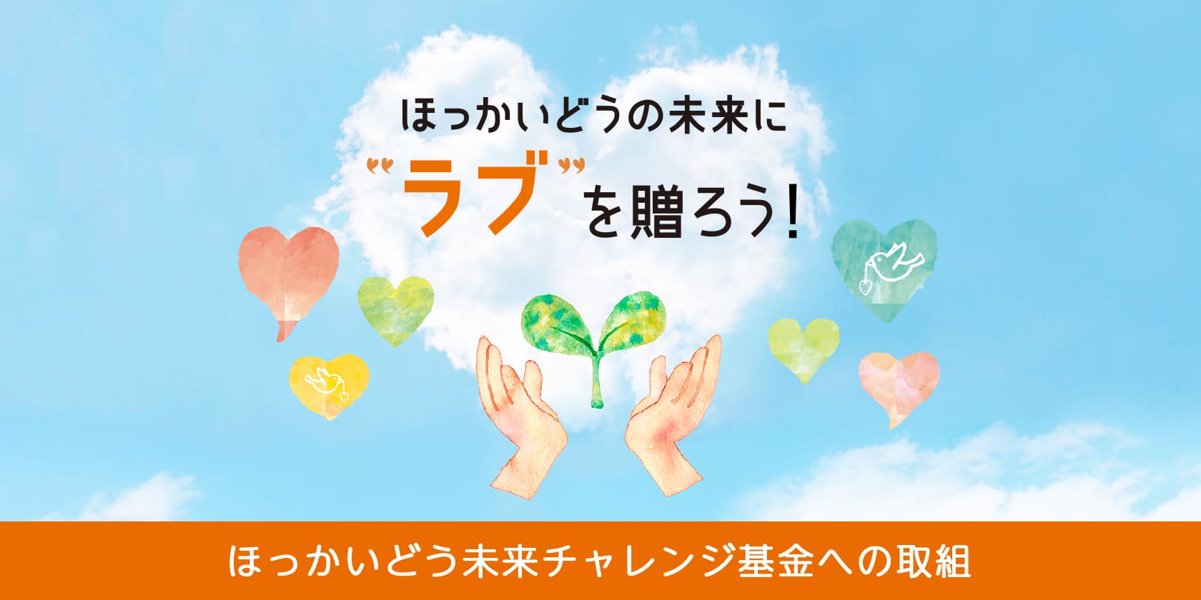 ほっかいどうの未来に“ラブ”を贈ろう！