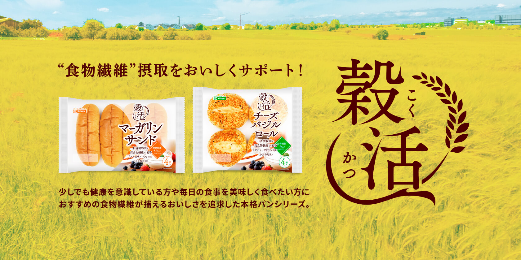 穀活