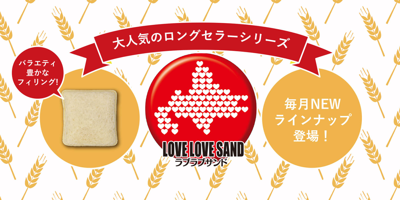 ラブラブサンド