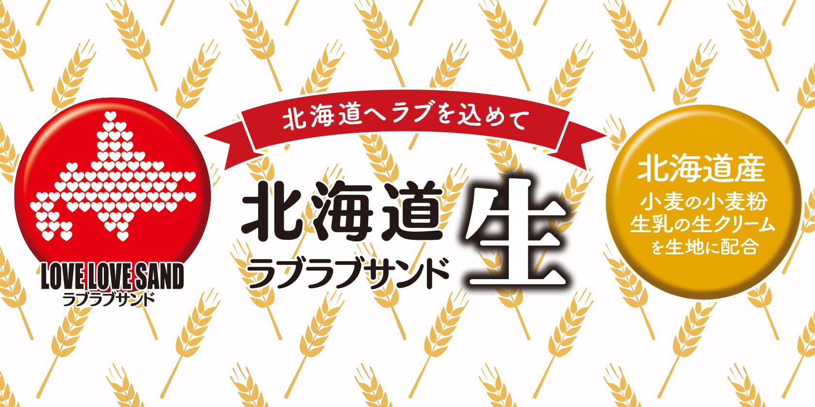 ラブラブサンド