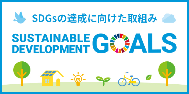 SDGsの達成に向けた取組みに差替え