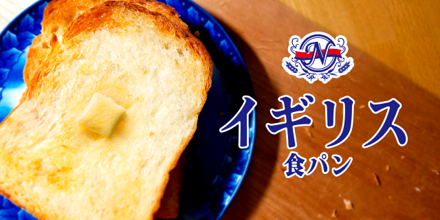 イギリス食パン