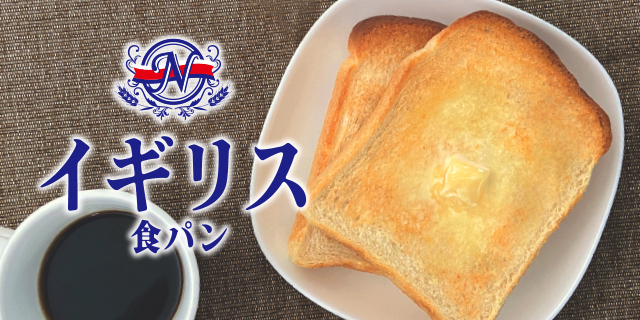 イギリス食パン