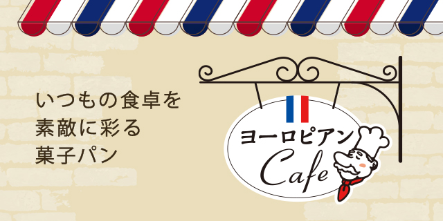 ヨーロピアンCafé