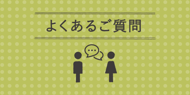 よくあるご質問