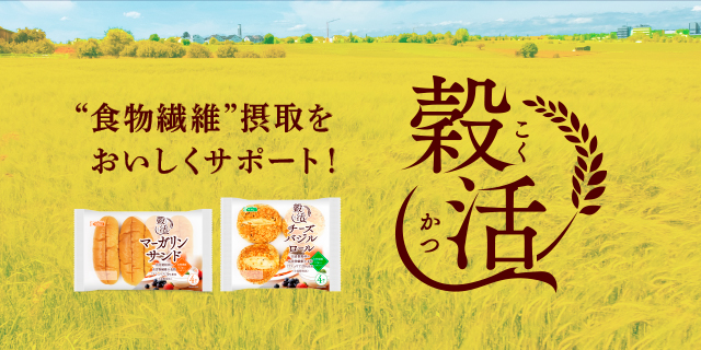 穀活