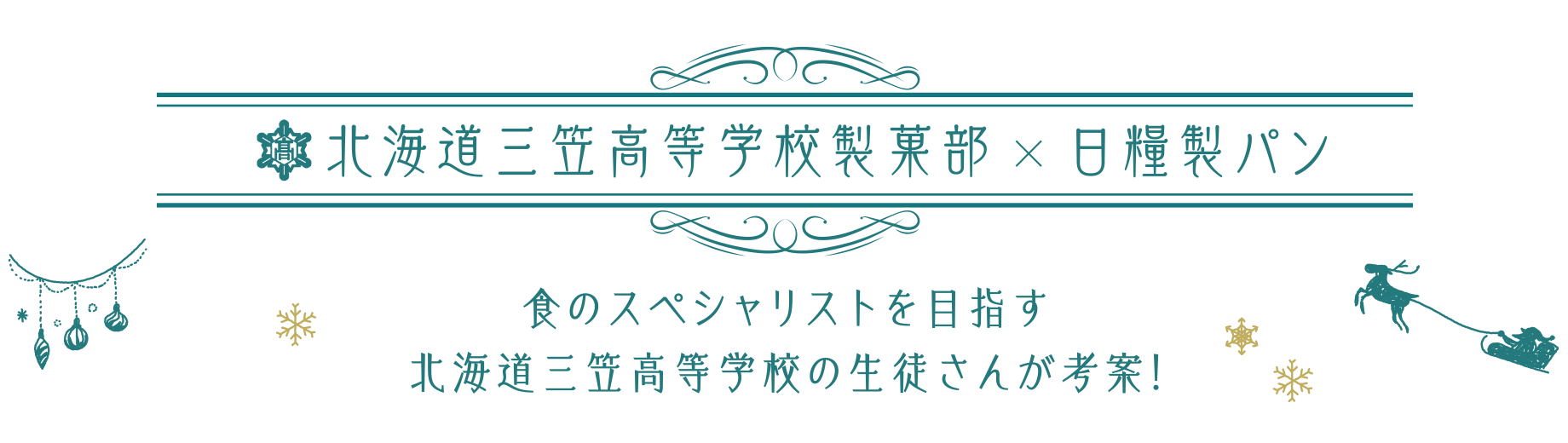 北海道三笠高等学校製菓部 × 日糧製パン 共同開発商品　食のスペシャリストを目指す北海道三笠高等学校の生徒さんが考案！