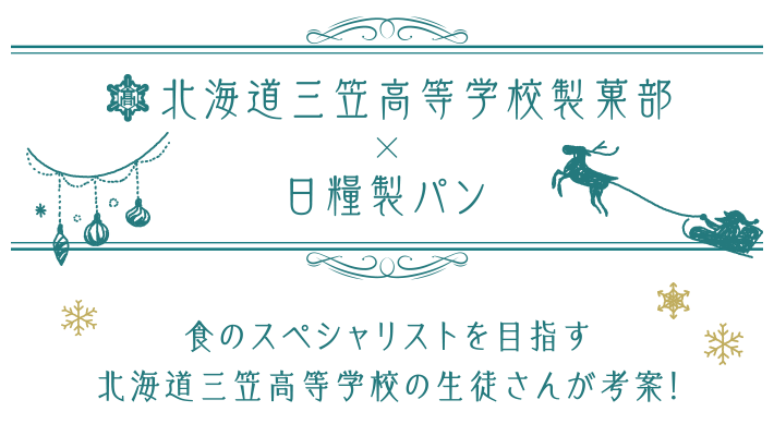 北海道三笠高等学校製菓部 × 日糧製パン 共同開発商品　食のスペシャリストを目指す北海道三笠高等学校の生徒さんが考案！