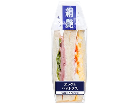 絹艶サンド　エッグ＆ハムレタス