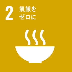 sdg_icon_02_ja_2-290x290