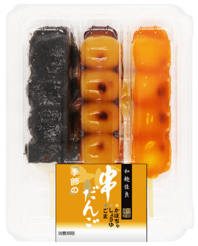 季節の串団子（かぼちゃ・醤油・ごま）（３）