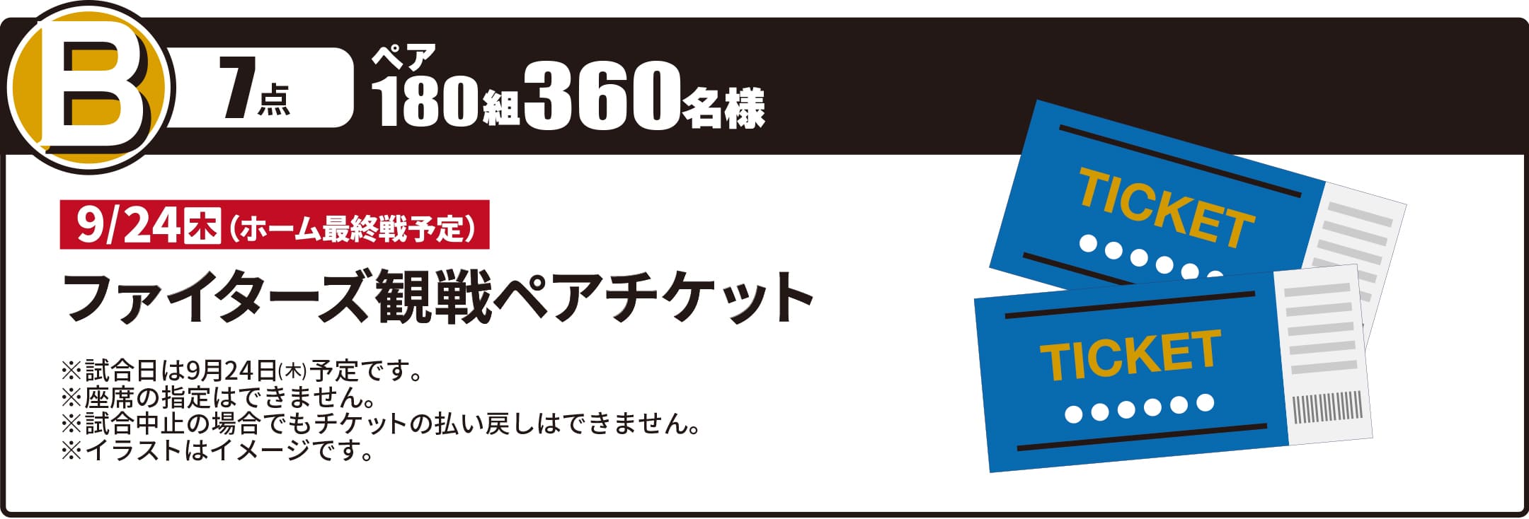 B賞 ファイターズ観戦ペアチケット