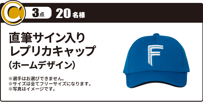 C賞 選手直筆サイン入りレプリカキャップ