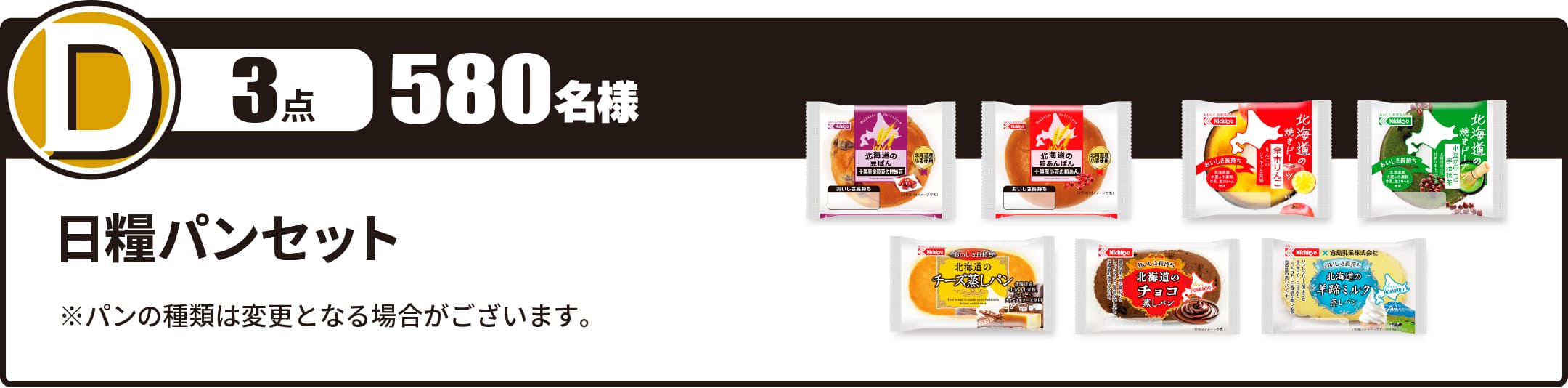 D賞 日糧パンセット