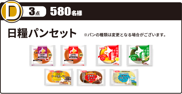 D賞 日糧パンセット