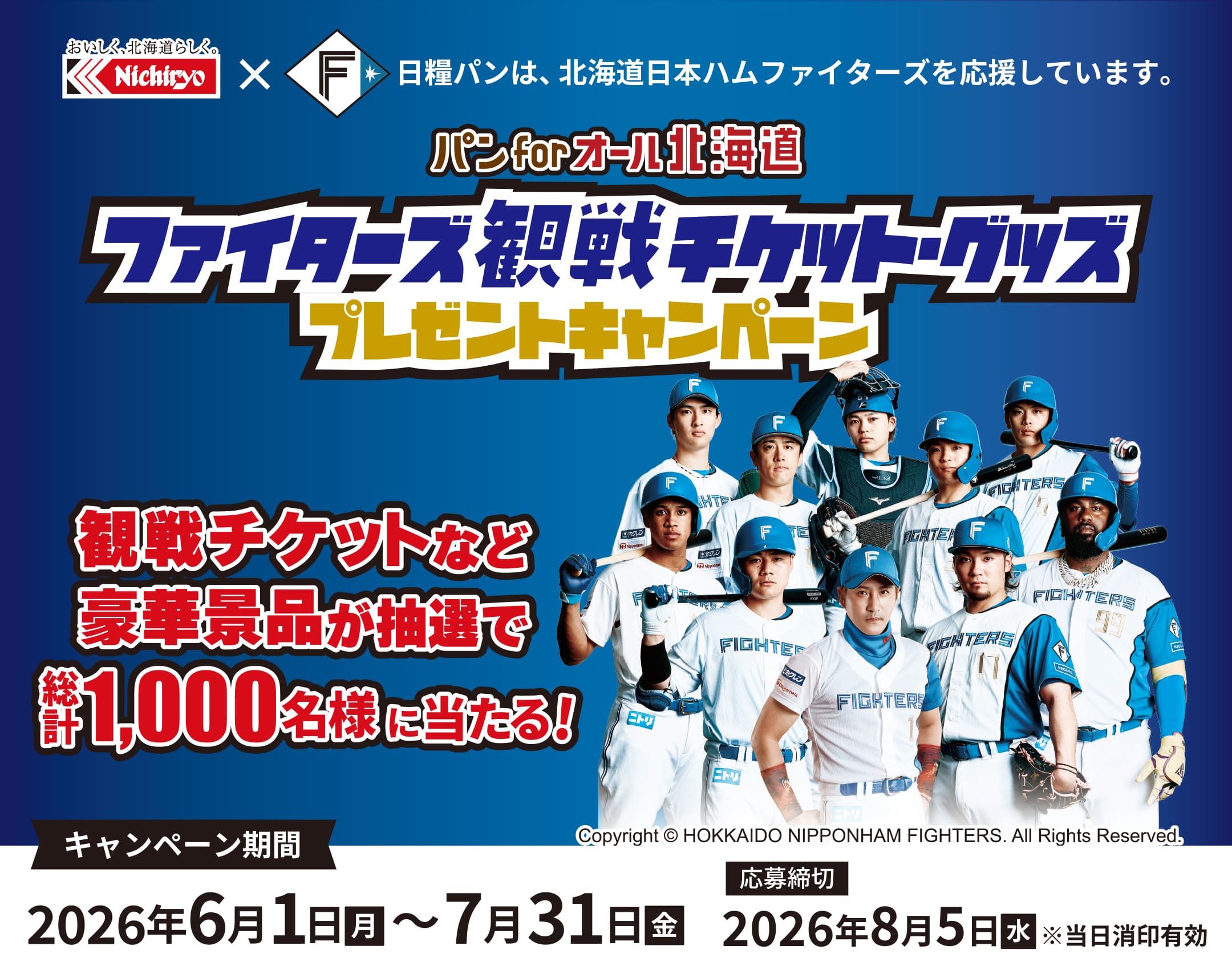 パン for オール 北海道 「ファイターズ観戦チケット・グッズプレゼントキャンペーン」