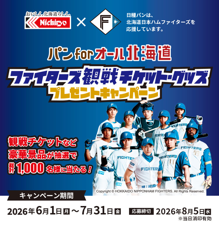 パン for オール 北海道 「ファイターズ観戦チケット・グッズプレゼントキャンペーン」