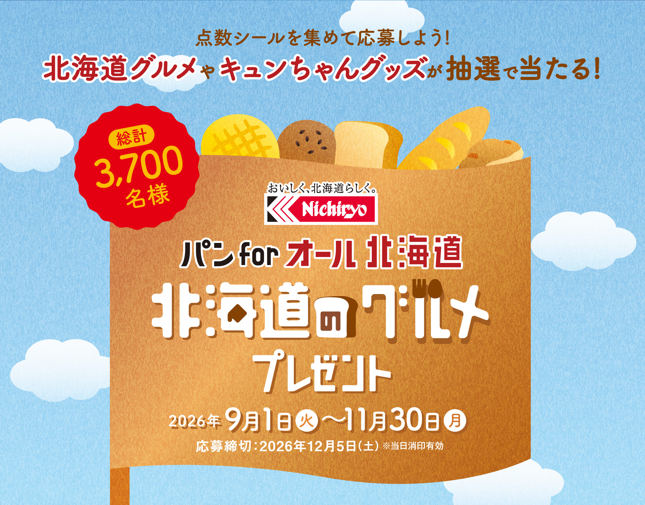 日糧パン「パン for オール 北海道」